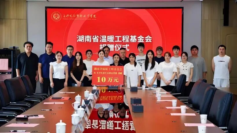 爱心筑梦 温暖同行——湖南省温暖工程基金会捐赠仪式在beat365手机版官网举行
